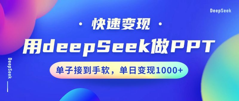 用DeepSeek做PPT,快速变现,单子接到手软,单日变现1000+-创盟网