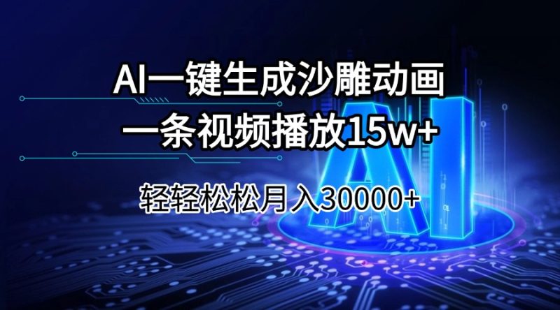 AI一键生成沙雕动画一条视频播放15Wt轻轻松松月入30000+-创盟网