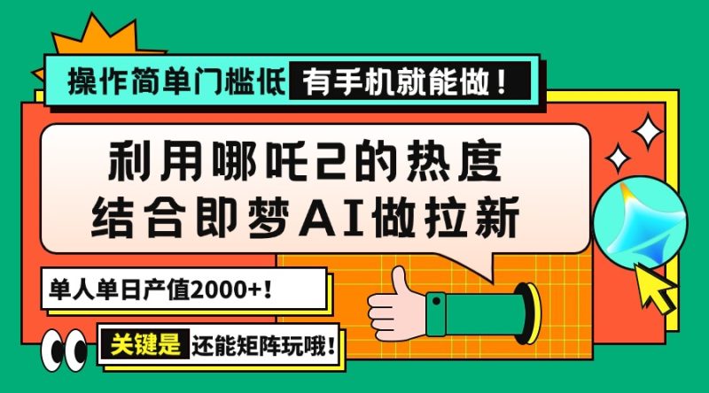 用哪吒2热度结合即梦AI做拉新,单日产值2000+,操作简单门槛低,有手机…-创盟网
