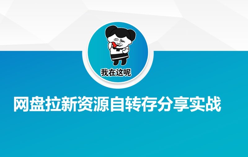 网盘拉新资源自动转存分享实战-创盟网