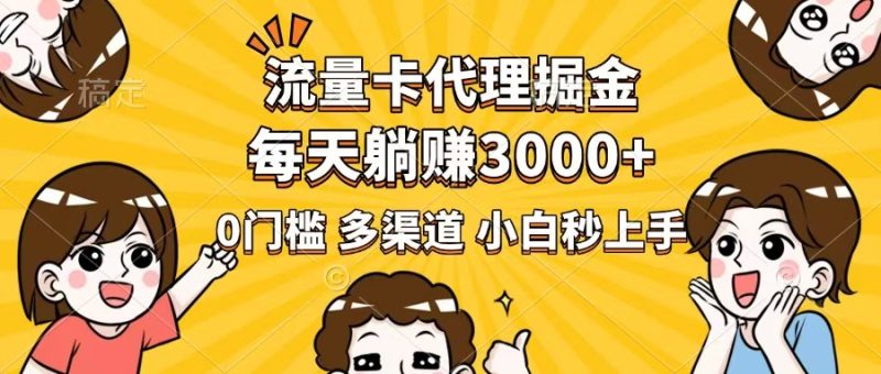 流量卡代理掘金,0门槛,每天躺赚3000+,多种推广渠道,新手小白轻松上手-创盟网