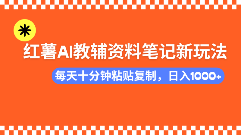 小红书AI教辅资料笔记新玩法，0门槛，可批量可复制，一天十分钟发笔记…-创盟网