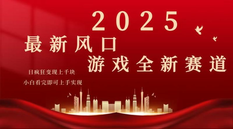 2025游戏广告暴力玩法，小白看完即可上手-创盟网