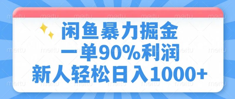 闲鱼暴力掘金,一单90%利润,新人轻松日入1000+-创盟网