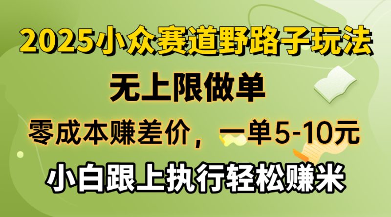 零成本赚差价，一单5-10元，无上限做单，2025小众赛道，跟上执行轻松赚米-创盟网