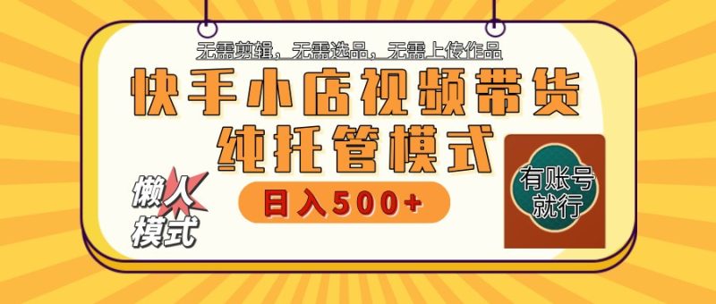 快手小店托管代运营 全程无需操作 二八分成 月入5000+-创盟网