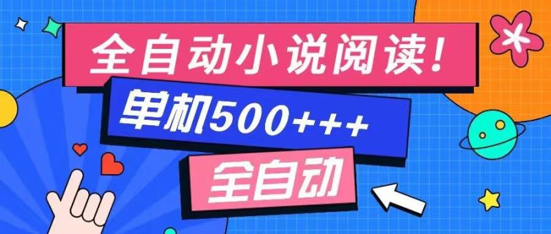 免费知识分享-全自动小说阅读-不限制设备,利用碎片时间,轻松日入500+-创盟网