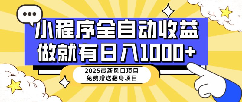 25年最新风口,小程序自动推广,,稳定日入1000+,小白轻松上手-创盟网