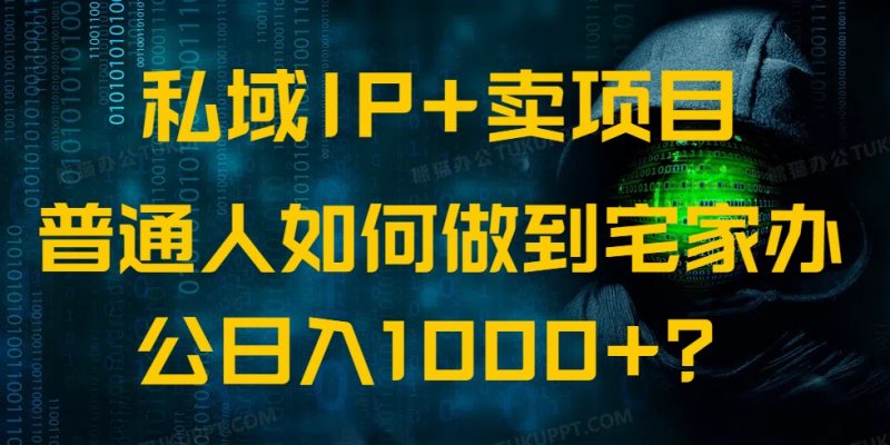 私域IP+卖项目,普通人如何做到宅家办公实现日入1000+-创盟网