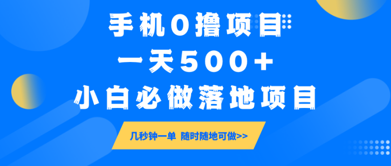 手机0撸项目,一天500+,小白必做落地项目 几秒钟一单,随时随地可做-创盟网