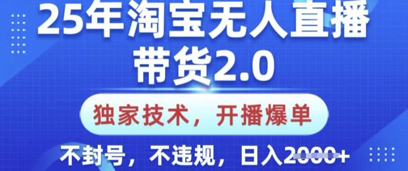 25年淘宝无人直播带货2.0.独家技术,开播爆单,纯小白易上手,不封号,不违规,日入多张【揭秘】-创盟网