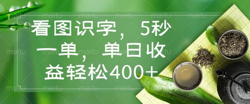 看图识字，5秒一单，单日收益轻松400+-创盟网