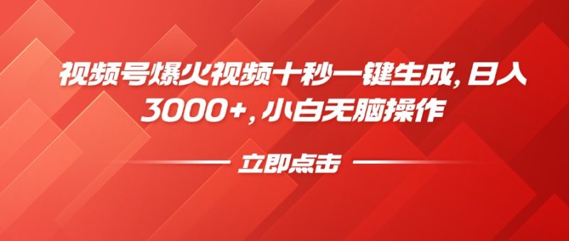 视频号爆火视频十秒一键生成,日入3000+,小白无脑操作-创盟网