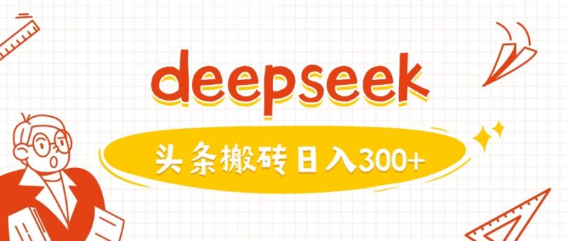 利用deepseek分钟一篇图文，做头条日入3张-创盟网