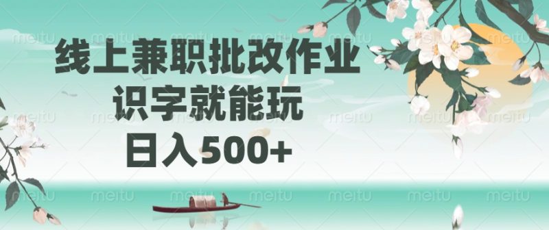 线上兼职批改作业，识字就能玩，日入500+-创盟网