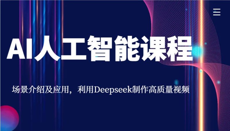 AI人工智能课程,场景介绍及应用,利用Deepseek制作高质量视频-创盟网