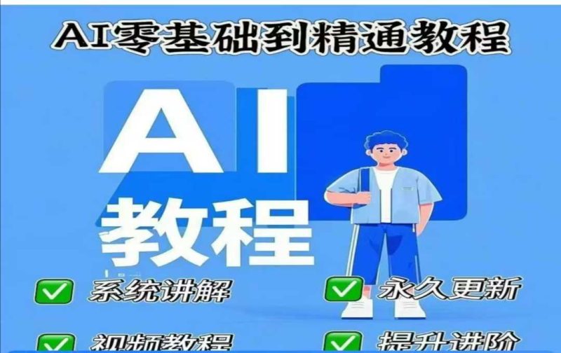 AI人工智能课程，AI零基础到精通-创盟网