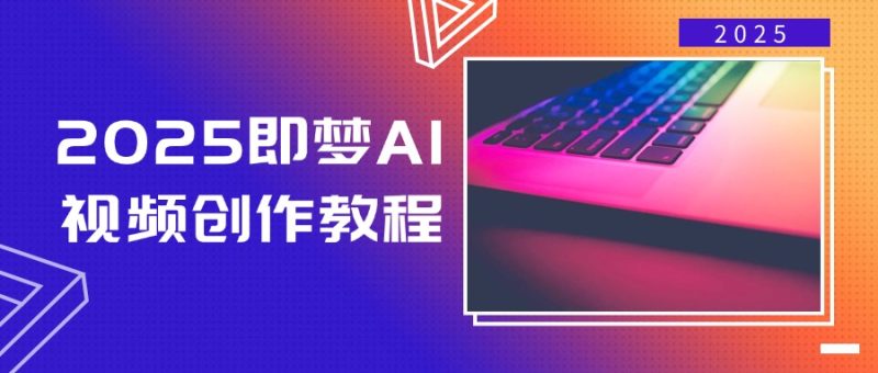 2025即梦AI视频创作教程,从零开始学做视频,文字图片生成视频轻松创作-创盟网