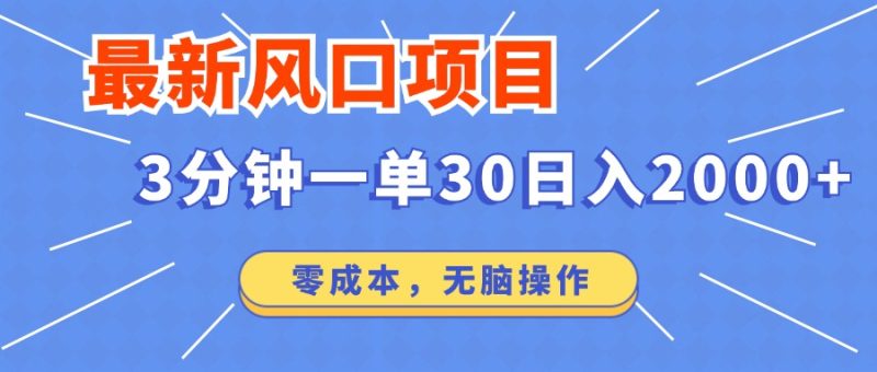 最新短剧项目操作，3分钟一单30。日入2000左右，零成本，无脑操作。-创盟网