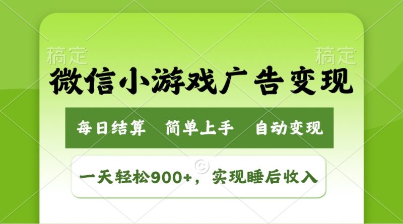 小游戏广告变现玩法,一天轻松日入900+,实现睡后收入-创盟网