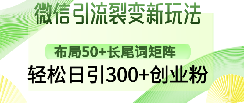 微信引流裂变新玩法：布局50+长尾词矩阵，轻松日引300+创业粉-创盟网