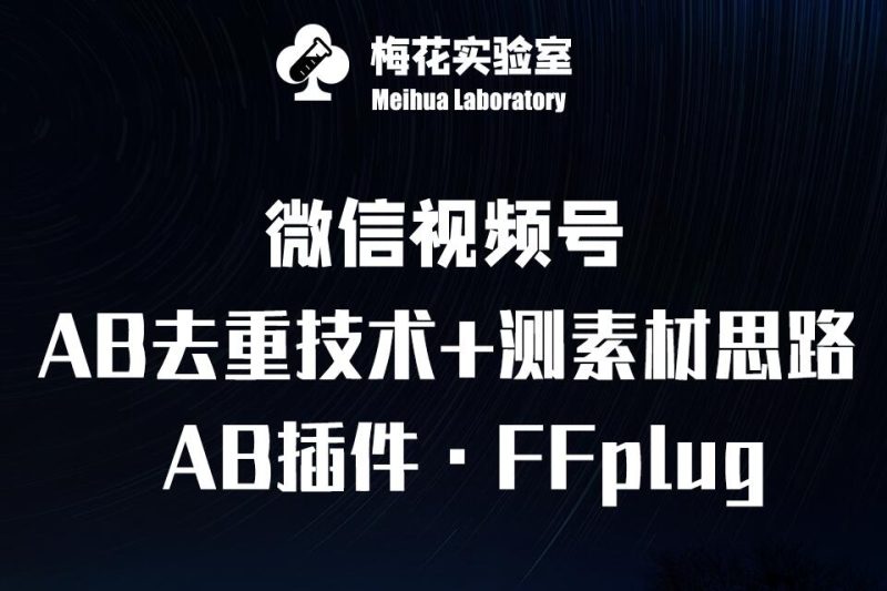 视频号连怼玩法-FFplug玩法AB插件使用+测素材教程-梅花实验室社群专享课-创盟网