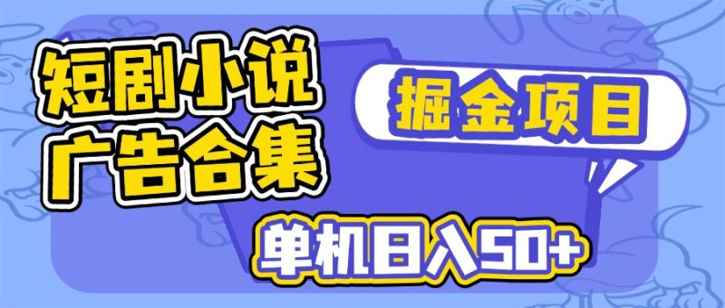 短剧小说合集广告掘金项目，单机日入50+-创盟网