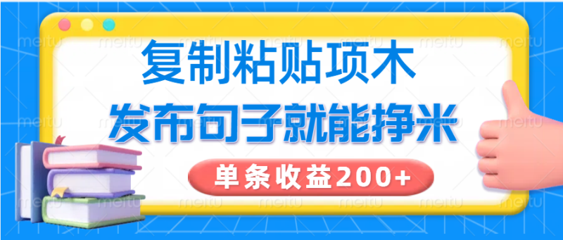 复制粘贴小项目，发布句子就能赚米，单条收益200+-创盟网