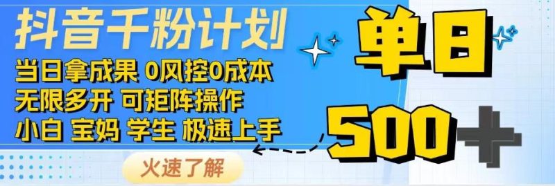 抖音千粉计划，日入500+，包落地，当日拿成果-创盟网