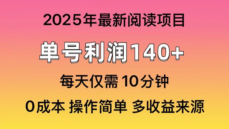 2025年阅读最新玩法，单号收益140＋，可批量放大！-创盟网