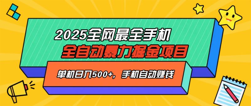 2025最新全网最全手机全自动掘金项目，单机500+，让手机自动赚钱-创盟网