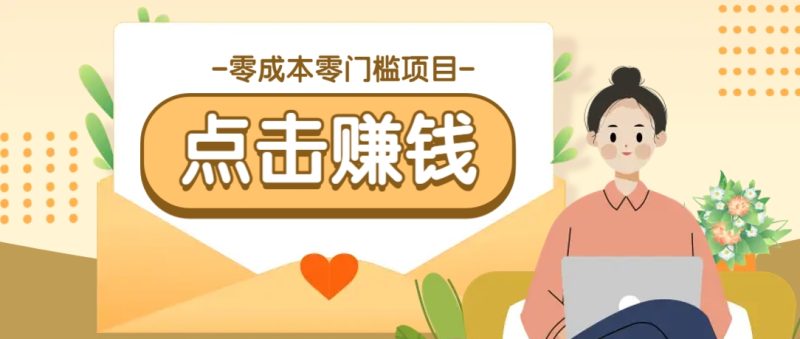 零成本零门槛B站赚钱玩法，转发视频有点击就有收益，被动月收入千元-创盟网