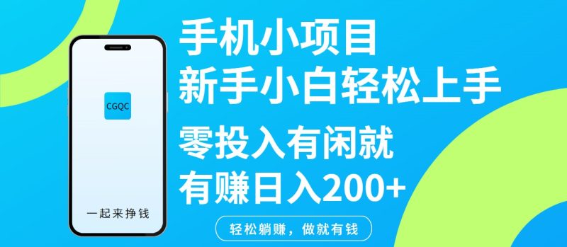 手机小项目新手小白轻松上手零投入有闲就有赚日入200+-创盟网