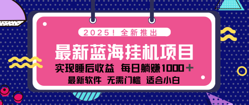 2025最新挂机躺赚项目 一台电脑轻松日入500-创盟网