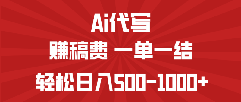 AI代写赚稿费，一单一结，小白宝妈也能轻松日入500-1000+-创盟网