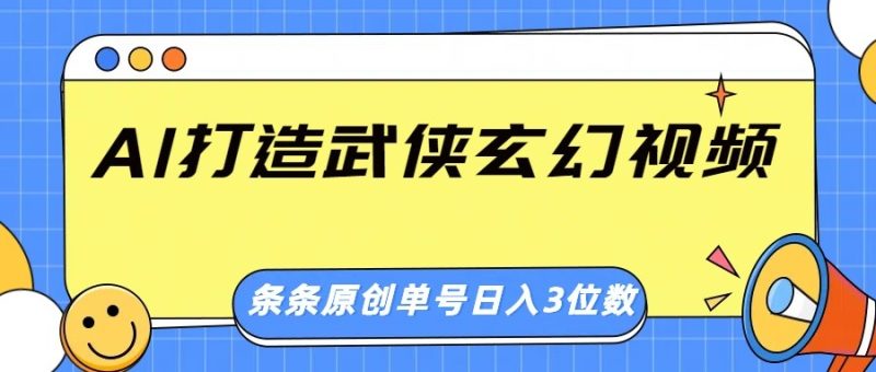 AI打造武侠玄幻视频,条条原创、画风惊艳,单号轻松日入三位数-创盟网
