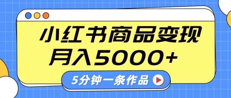小红书字幕作品玩法，商单变现月入5000+，5分钟一条作品-创盟网