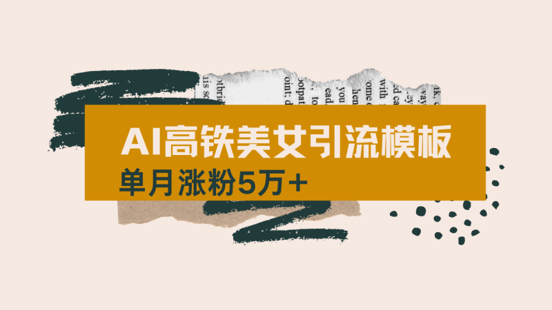 用AI制作短视频高铁美女热门玩法，单月涨粉5万+，拆解全套操作流程，新…-创盟网